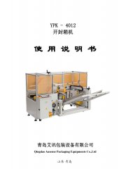 開(kāi)箱機(jī)YPK-4012